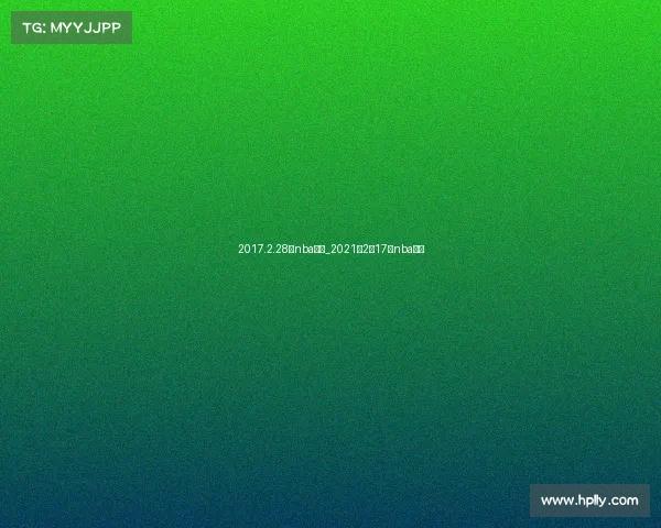 2017.2.28日nba赛事_2021年2月17日nba比赛